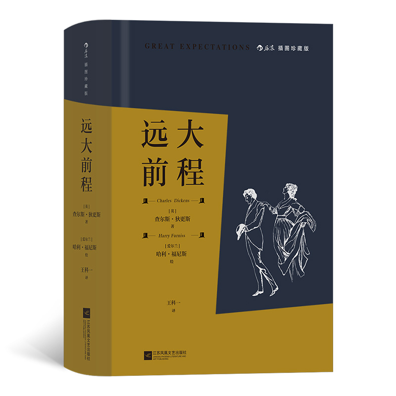 【插图珍藏版】远大前程：穿越世纪的成长小说