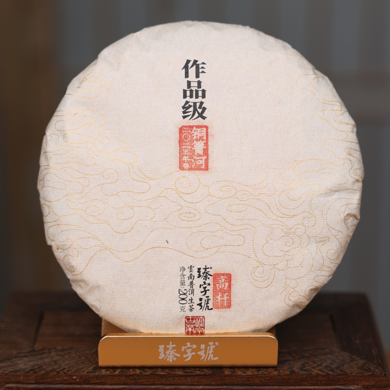 臻字号2025年作品级红土坡春单株生茶200g茶饼