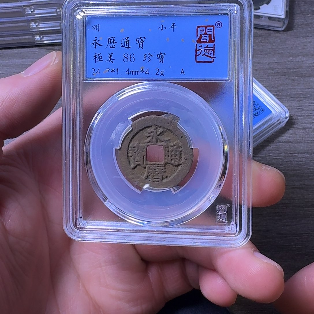 铜端平古泉永历通宝