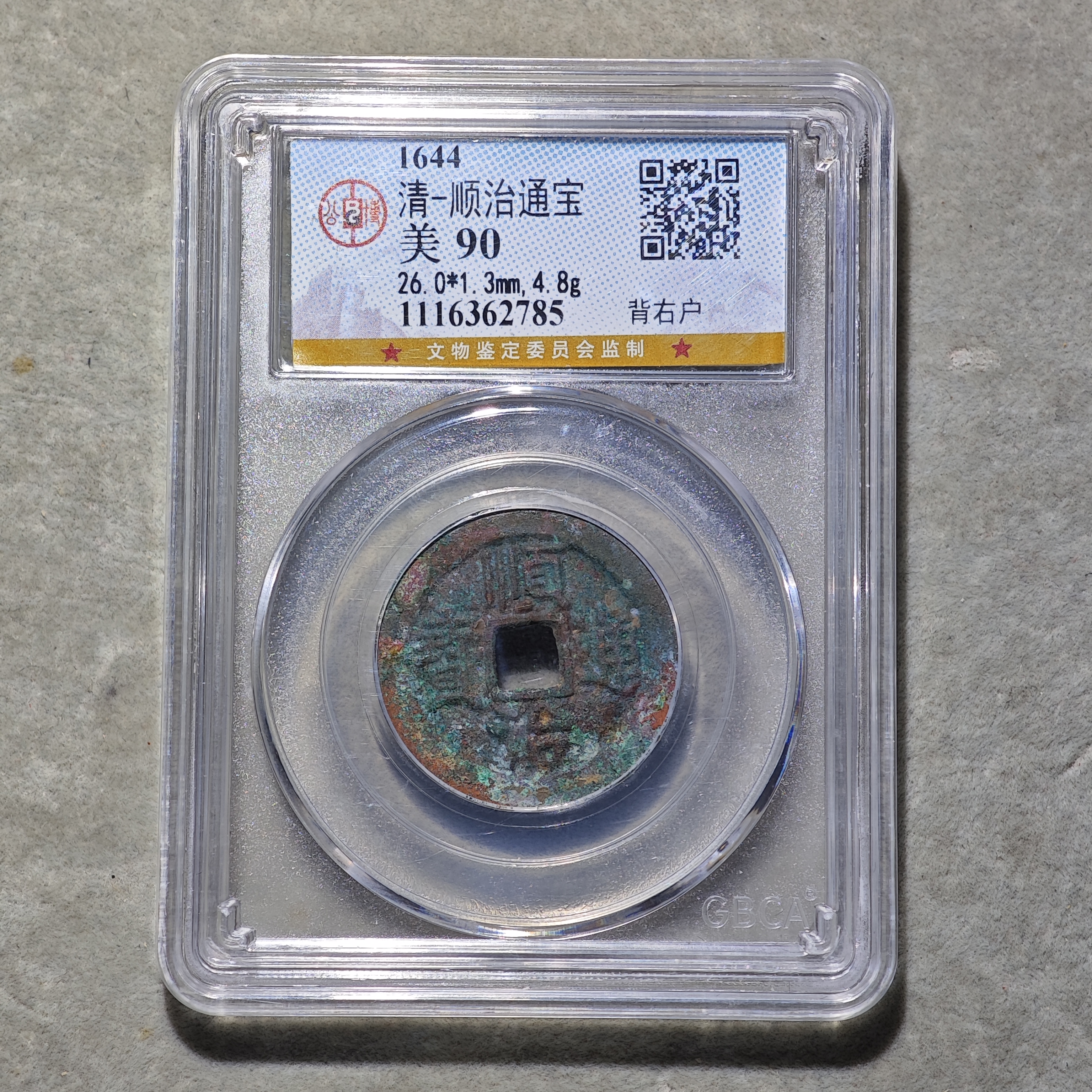 60801-06 顺治通宝背右户