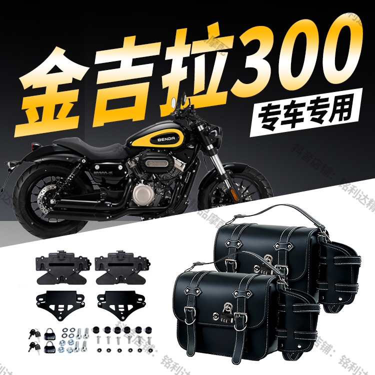 适用金吉拉300摩托车边包改装防晒耐磨带快拆旅行复古皮革边包