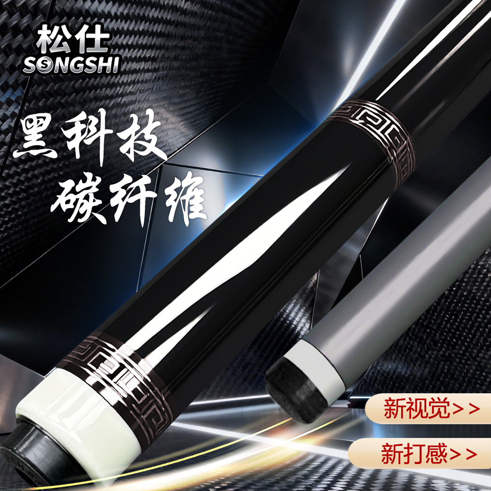 松仕黑科技分体式中式黑八九球碳纤维台球杆