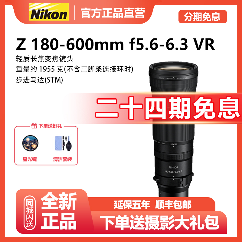 未拆封 Nikon/尼康 【24期免息】Z 180-600mm f/5.6-6.3 VR长焦镜头