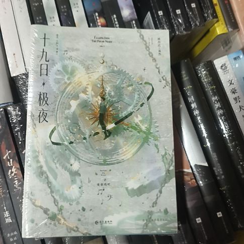 十九日极夜两本一套