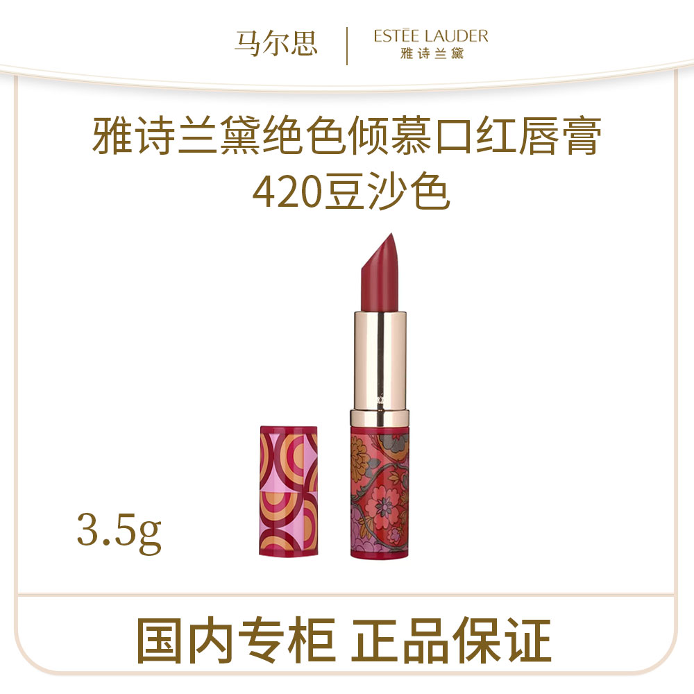 雅诗兰黛绝色倾慕口红唇膏420豆沙色 3.5g