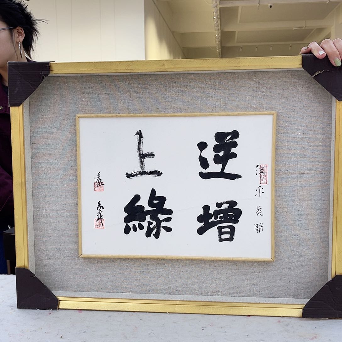 国画卢禹舜书法作品