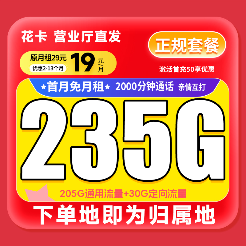 花卡大流量卡全国限流量19元235g流量卡低月租流量卡手机卡