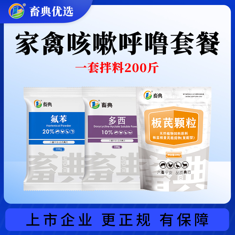 家禽咳嗽呼噜套餐水溶氟苯多西板芪家禽家畜养殖饲料添加剂