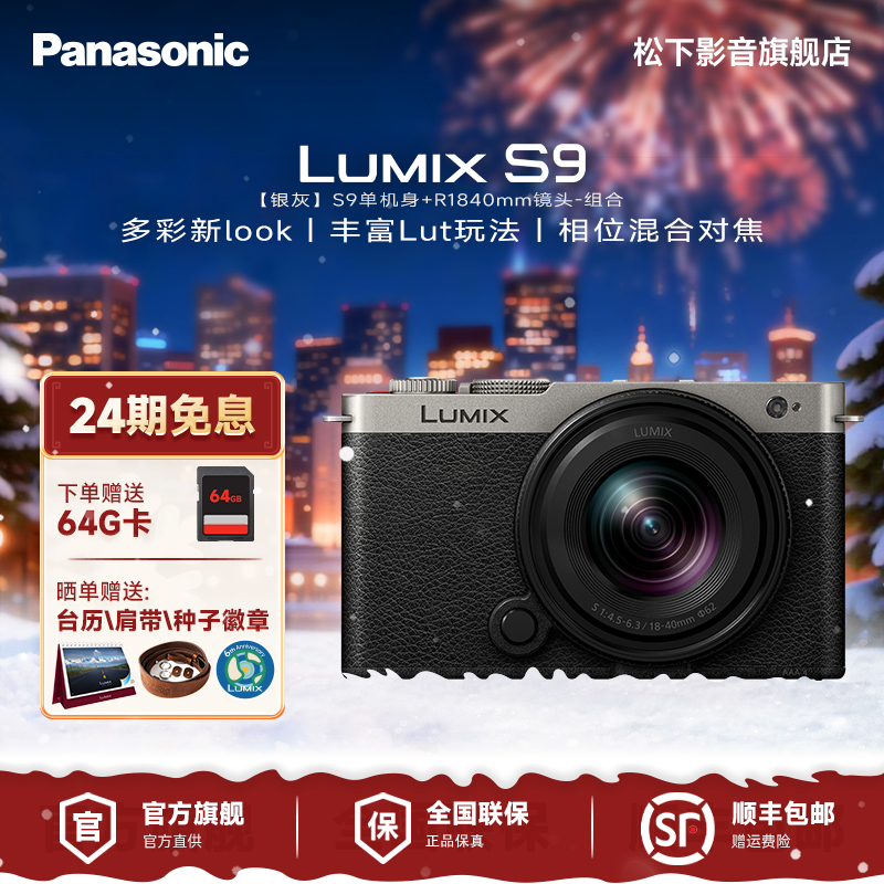 【24期免息】松下S9+18-40mm全画幅微单相机 相位混合对焦 Lut直出