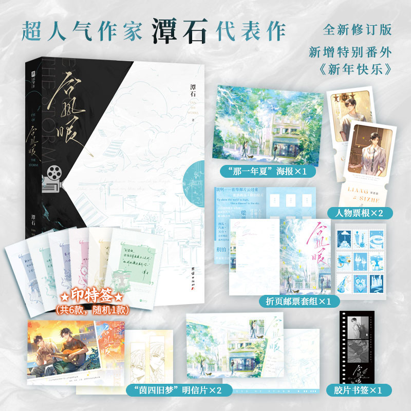 台风眼实体书超人气作家潭石代表作曹烨×梁思喆夜空高远你如钻石