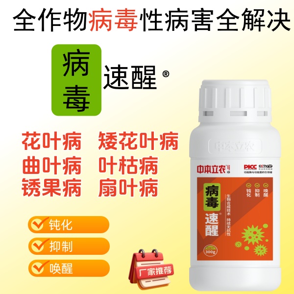 病毒速醒各种病毒病害专用瓜果蔬菜中药材水溶肥通用型