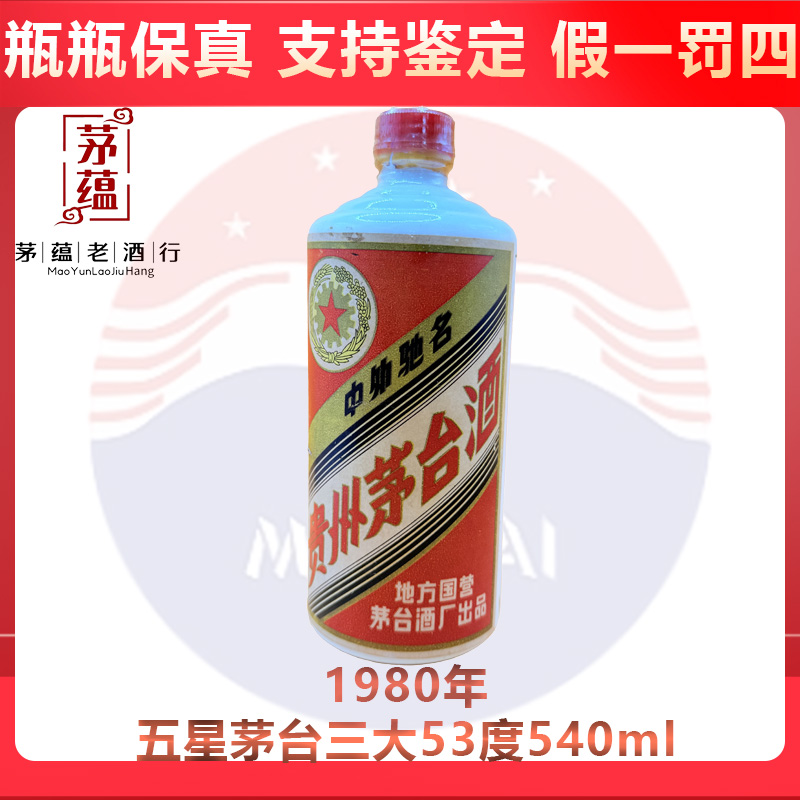 贵州茅台酒1980年五星茅台三大53度540ml酱香型白酒 DY-80710