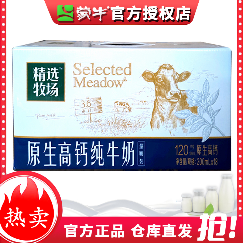 10月1号蒙牛精选牧场高钙纯牛奶200ml*18盒高钙营养早餐奶批发