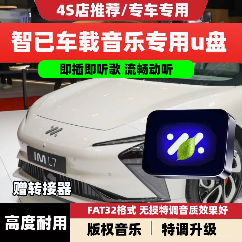 适用于智己L6专用车载歌曲u盘无损音乐智已LS6/LS7/L7配件改装用
