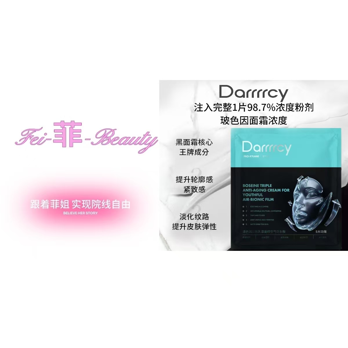 Darrrrcy 玻色因三抗乳霜童颜空气仿生膜面膜
