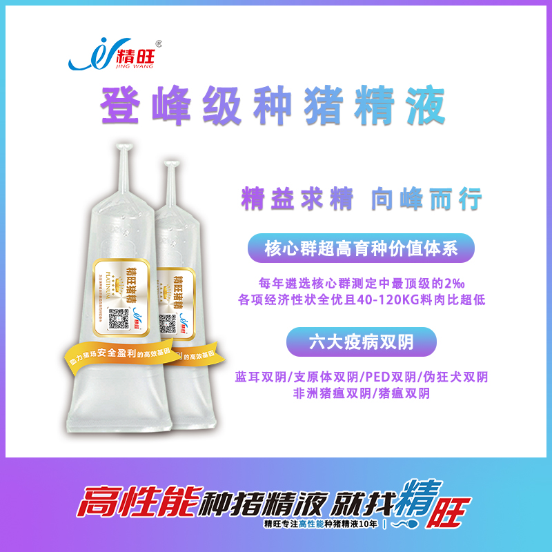 精旺登峰系列育种猪精 杜洛克长白大白 六项疫病双阴各项经济性状