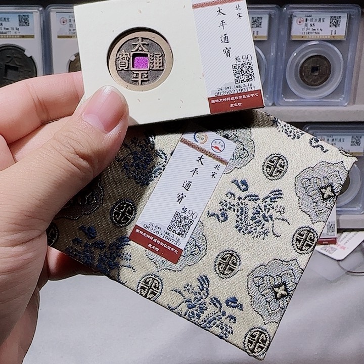 铜指尖收藏太平通宝0737