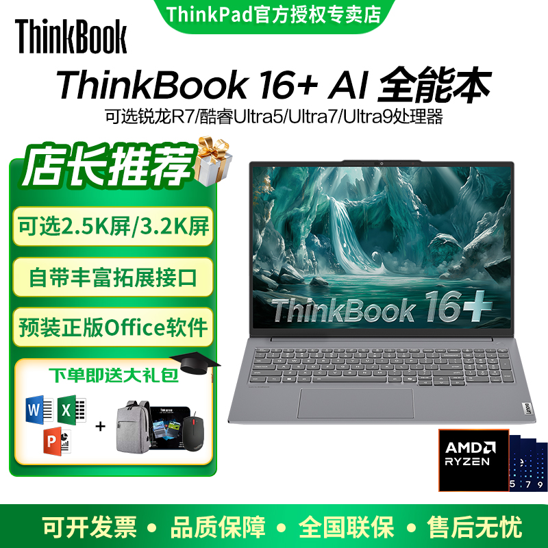 联想ThinkBook 16+2025款 可8G独显版大屏全能轻薄游戏笔记本电脑
