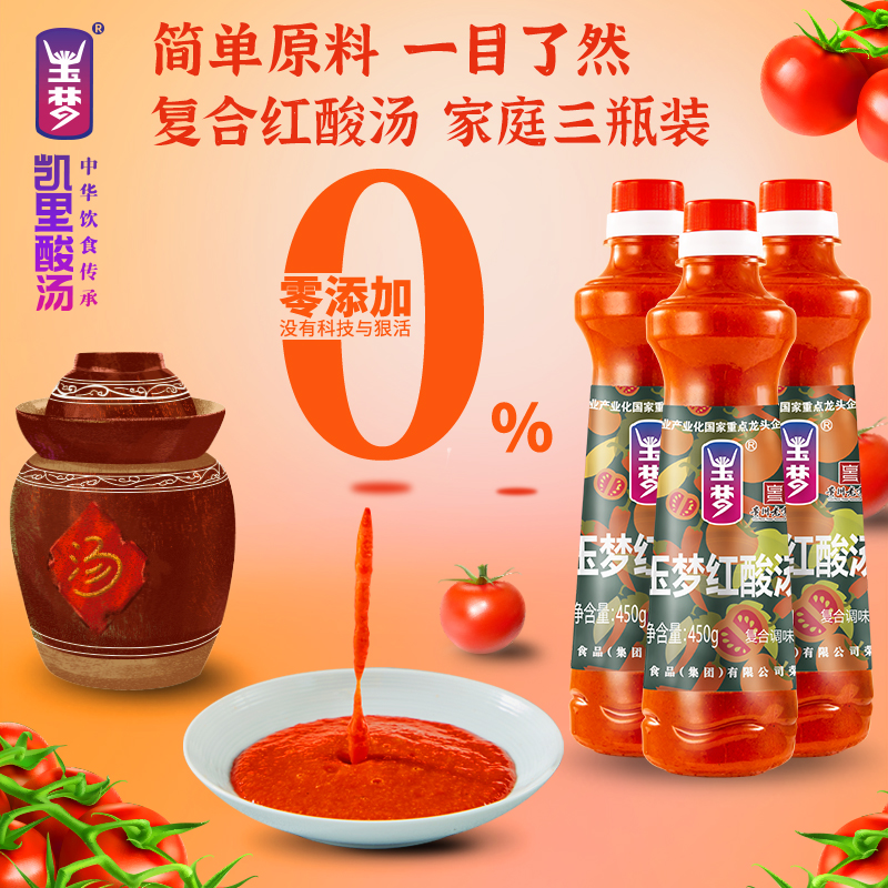 玉梦贵州红酸汤450g*3瓶凯里酸汤鱼肥牛火锅底料