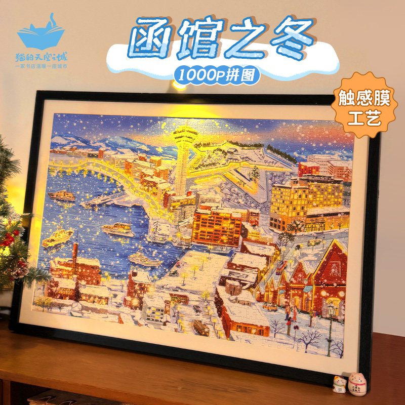 函馆之冬1000p拼图 冬日雪景装饰画新手优选