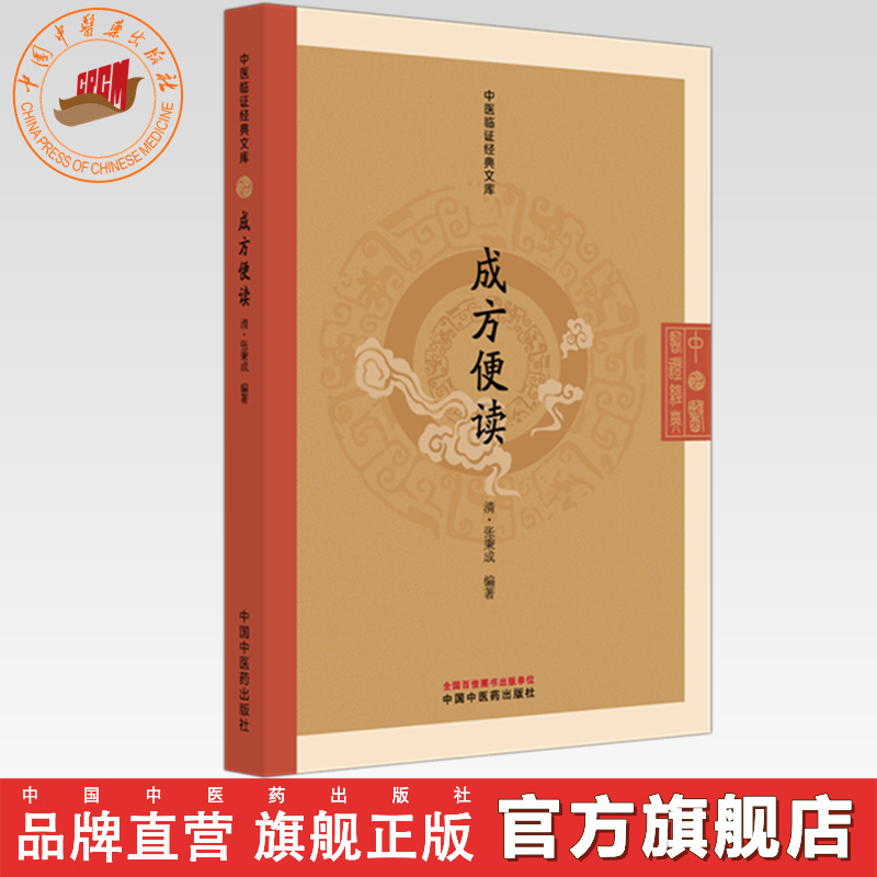 成方便读（中医临证经典文库）（清）张秉成 明清中医临证小丛书