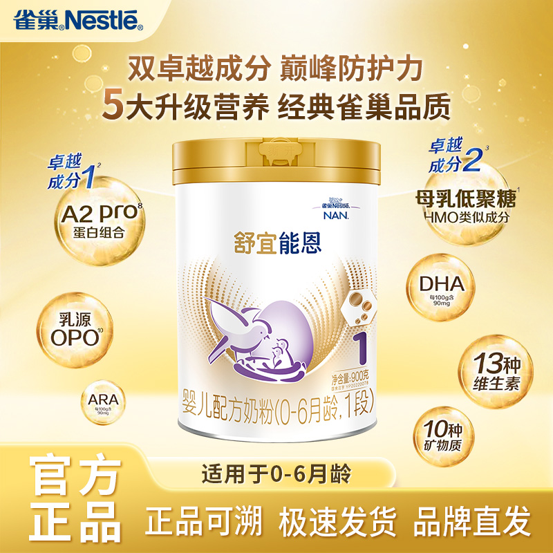 雀巢舒宜能恩1段900g婴幼儿配方奶粉适0-6个月宝宝A2蛋白