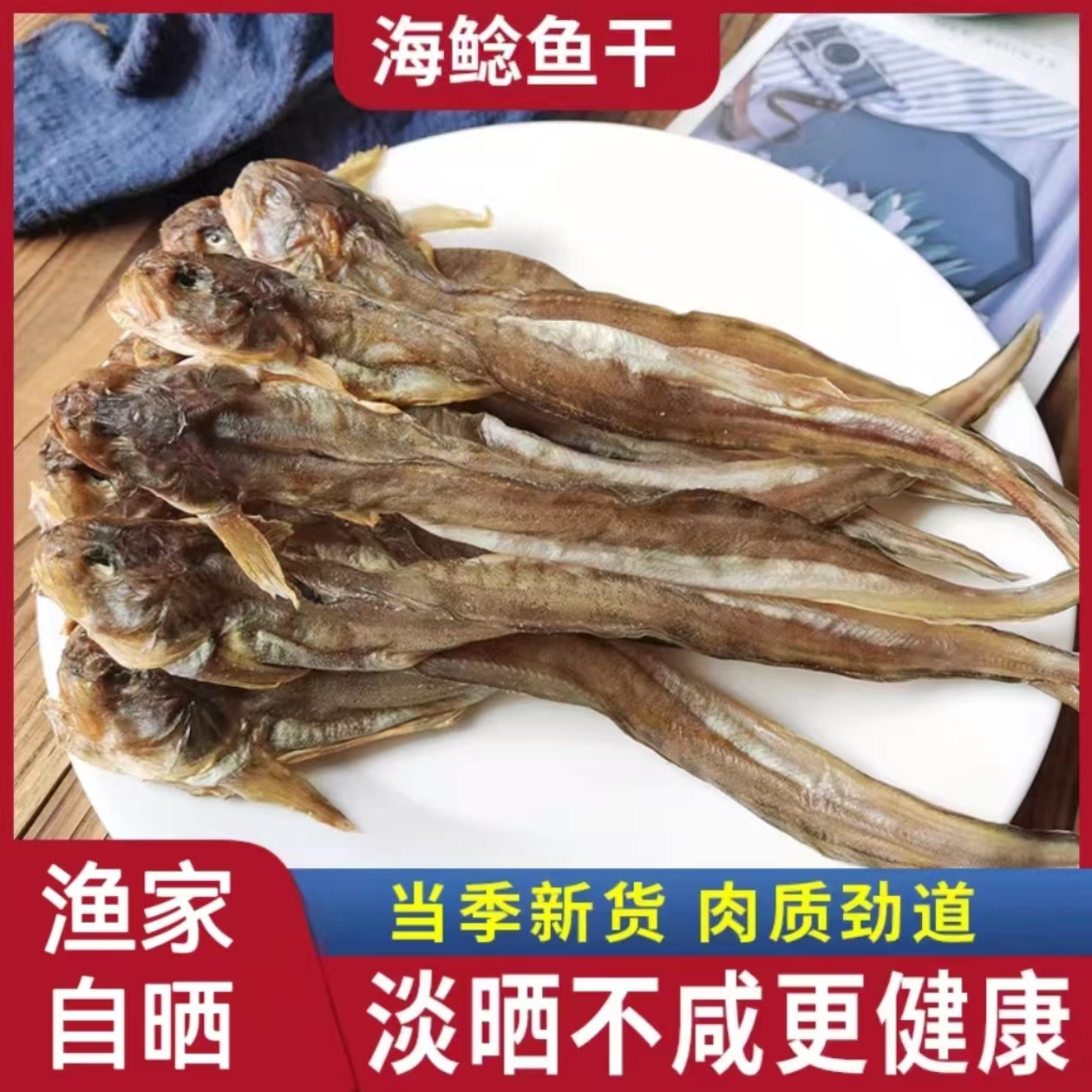 丹东东港特产淡干海鲶鱼（大条）胖头鱼干狗光鱼干扔巴鱼海鱼海鲜货