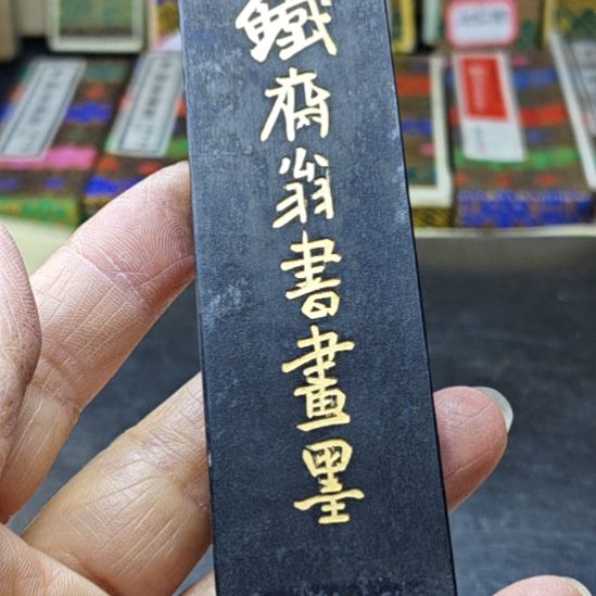 超漆漆烟二两老墨一锭
