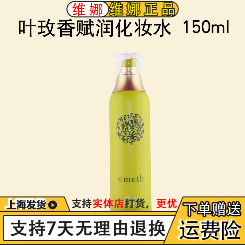 上海维娜化妆品蓓霓芬叶玫香活力化妆水补水滋养保湿爽肤水湿润型