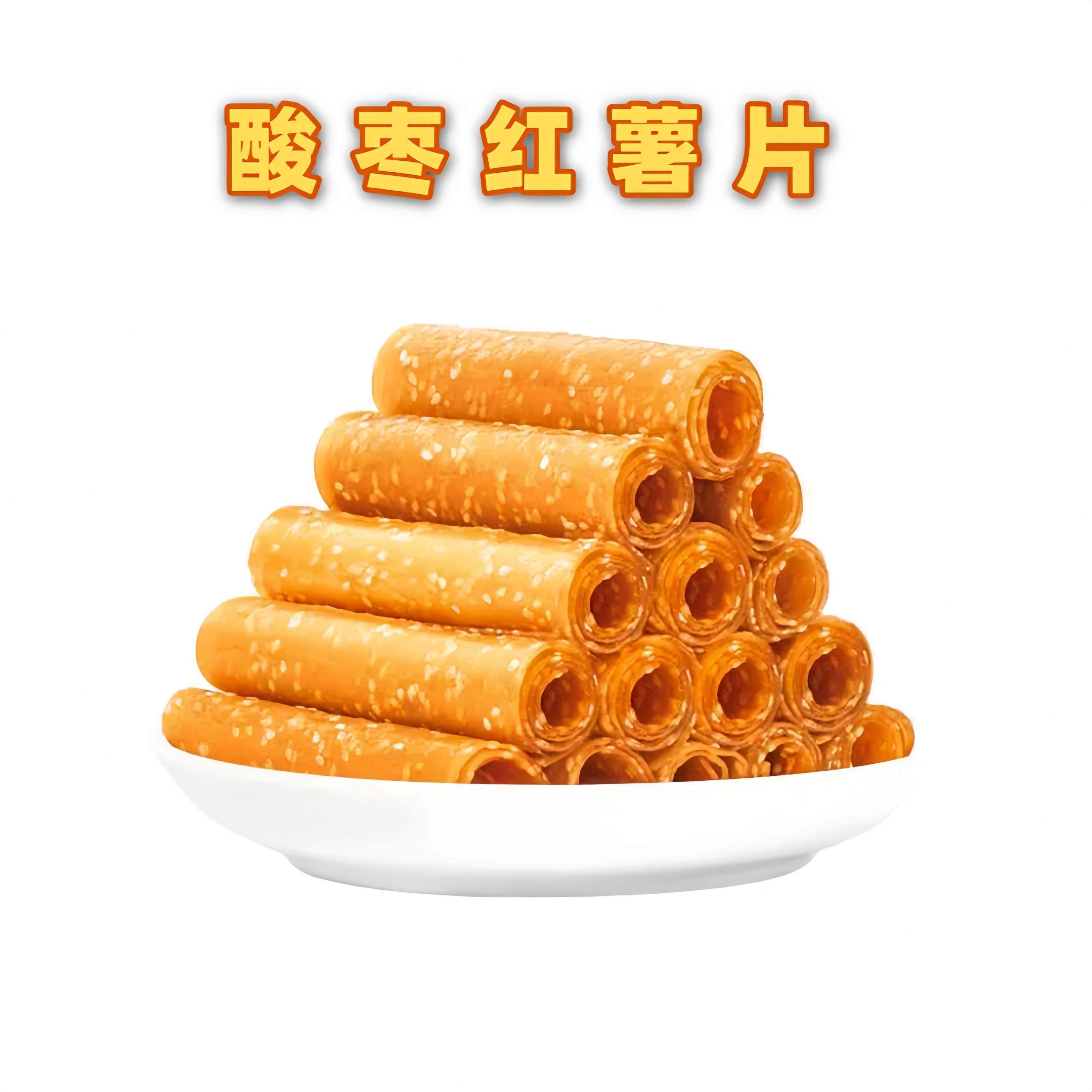 湖南特产酸枣红薯片地瓜干非油炸农家手工自然晾晒解馋小零食