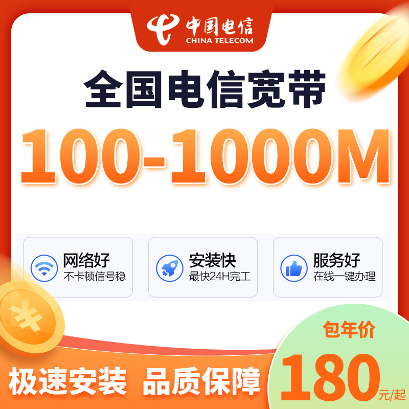 ☆预约☆中国电信单宽带新装续费办理套餐千兆360元一年上门安装
