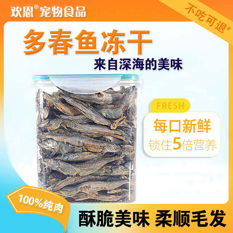 冻干多春鱼小鱼干无盐猫咪小零食增肥长肉高营养全猫通用零食