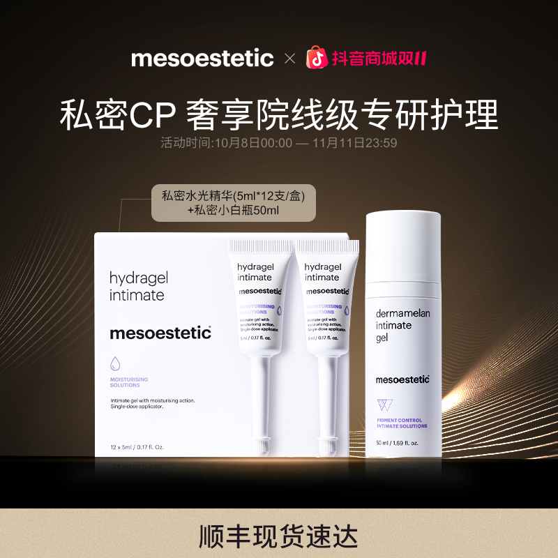 【官方直营】mesoestetic美斯蒂克私密CP小白瓶水光精华焕白保湿