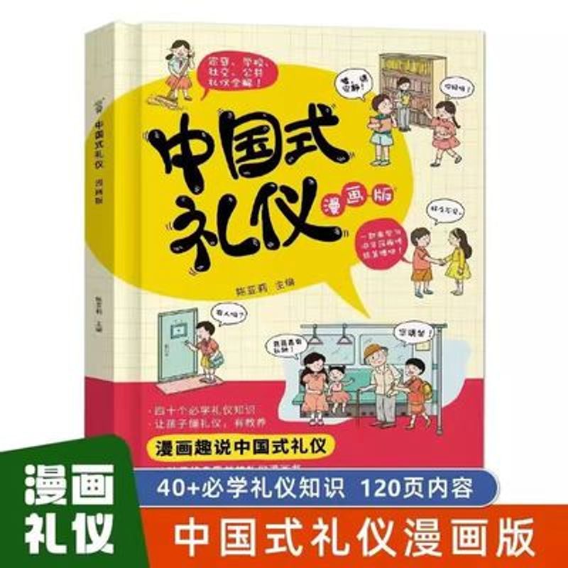 中国式礼仪 漫画版 漫画趣说中国式礼仪