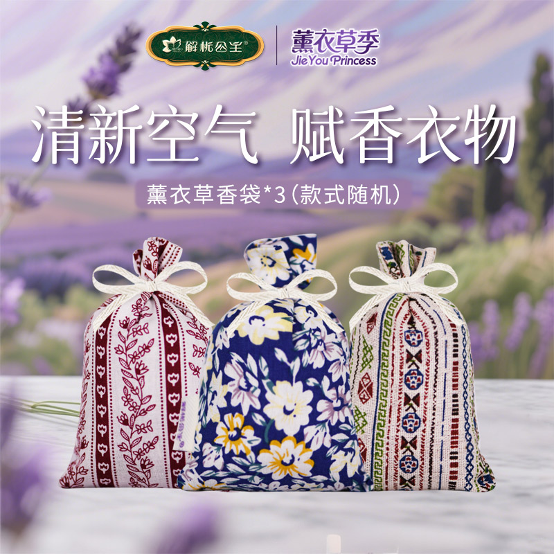 【解忧公主】薰衣草香袋*3个（颜色随机发货）