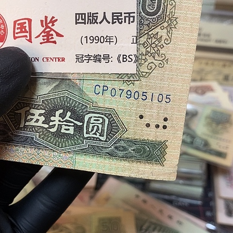 平*心8050流通品旧票07905105福利