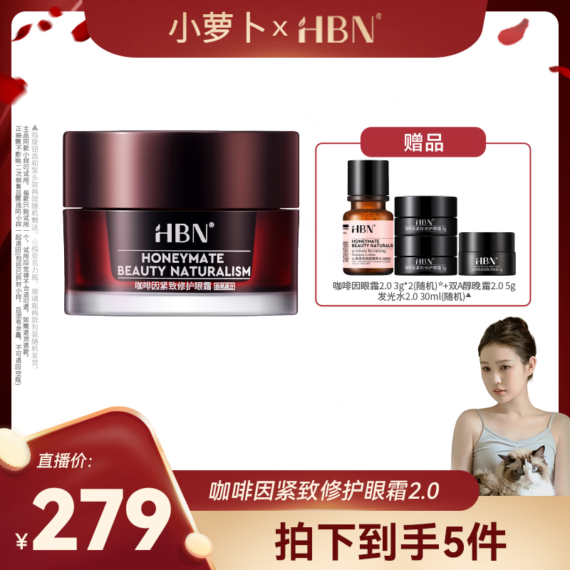 HBN咖啡因眼霜小咖罐2.0御氧紧致修护提拉眼部抗皱JM