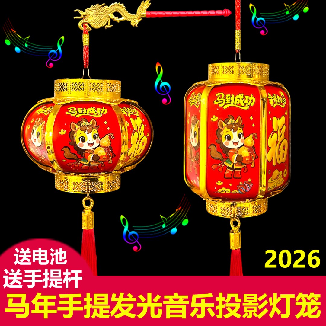 2026马年生肖发光音乐投影灯笼元旦春节儿童手提入户装饰新年灯笼