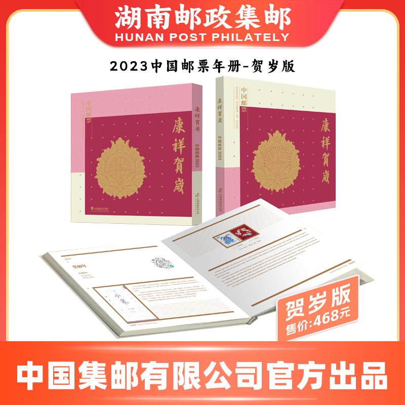 【湖南邮政集邮】2023年册邮票-贺岁版