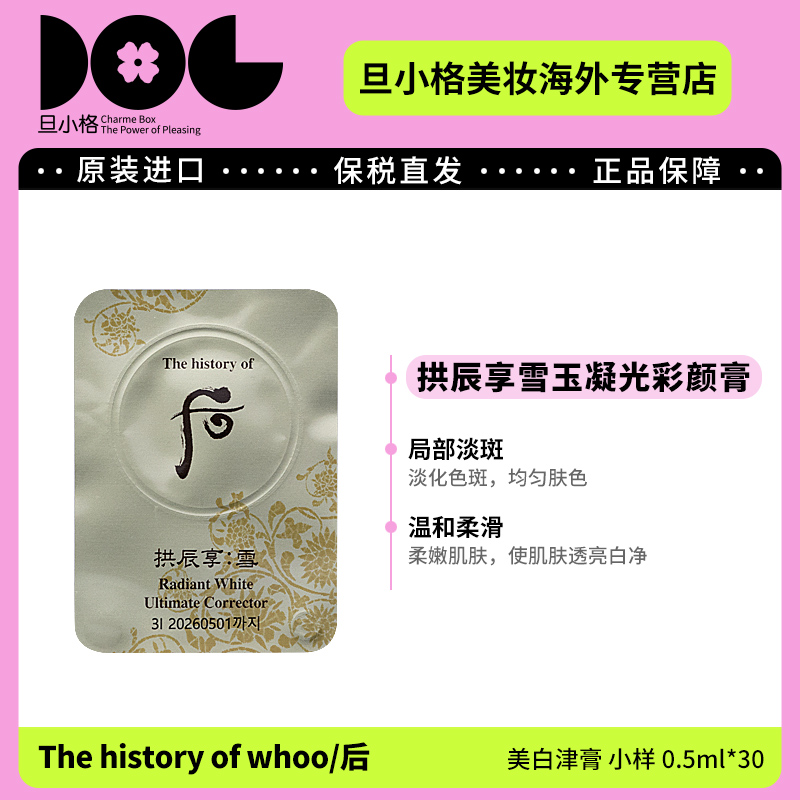 效期26.7WHOO后拱辰享雪津膏小样30片改善暗沉淡化斑点提亮修护Z1