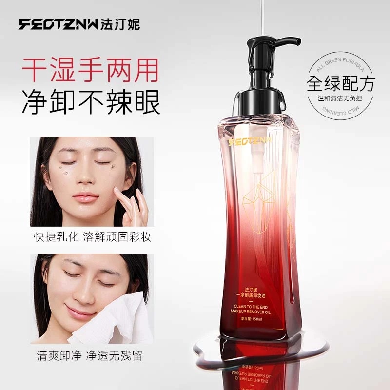 FEOTZNW法汀妮一净到底卸妆油