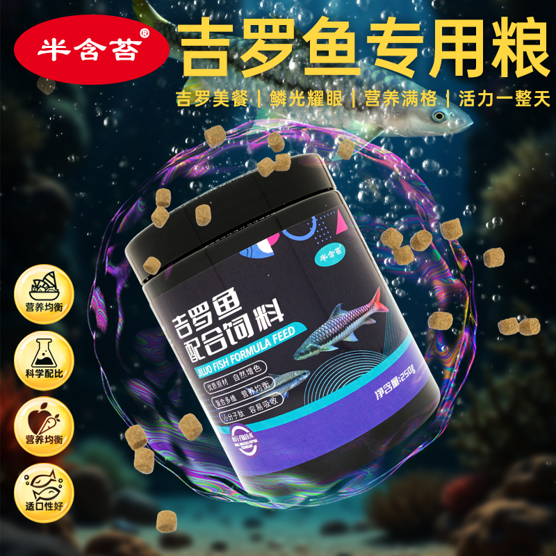 半含苔吉罗鱼专用粮高蛋白下沉型吉罗通用天 然增体增艳专用鱼粮