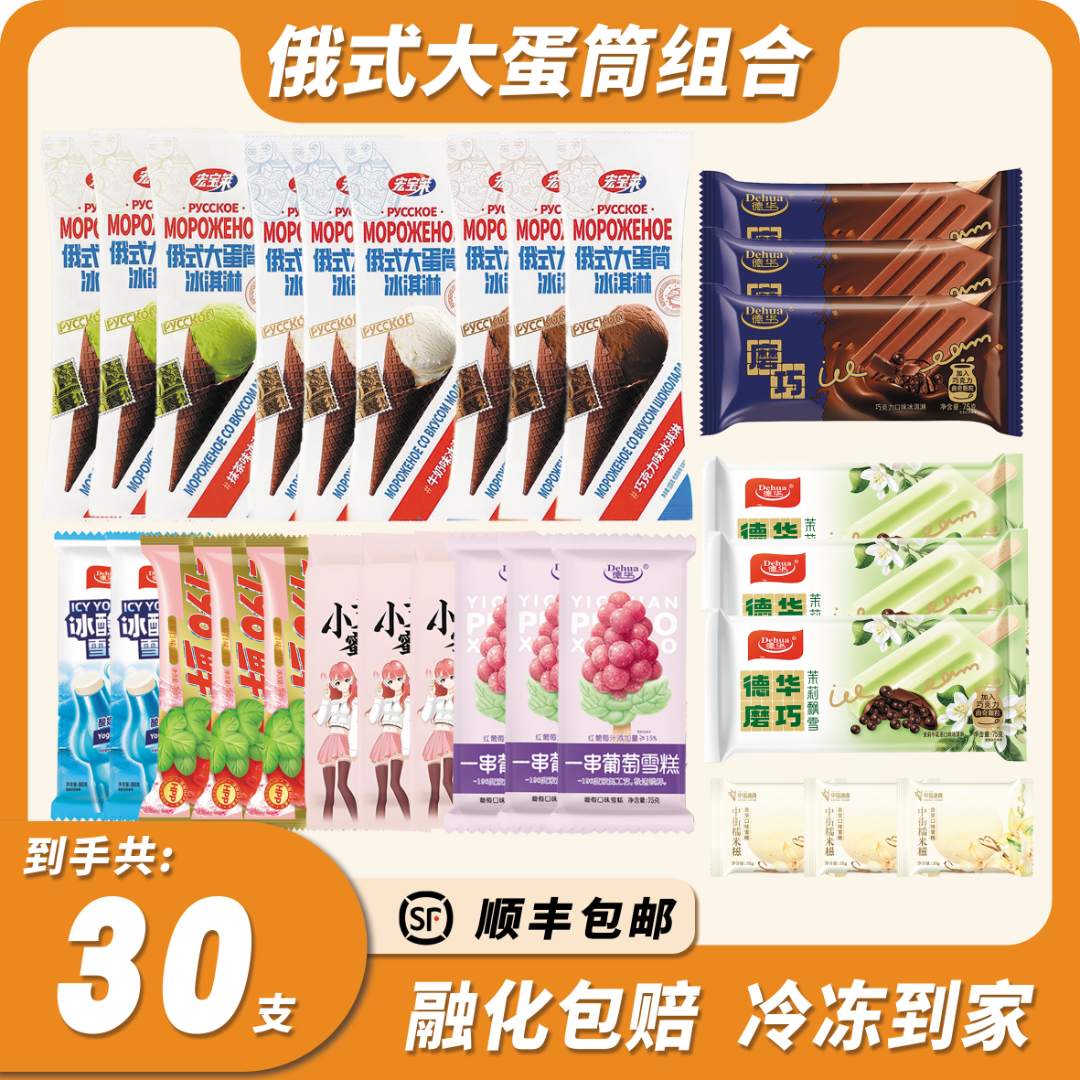 30支宏宝莱俄式大蛋筒德华磨巧口味品质网红组合奶源优质高端