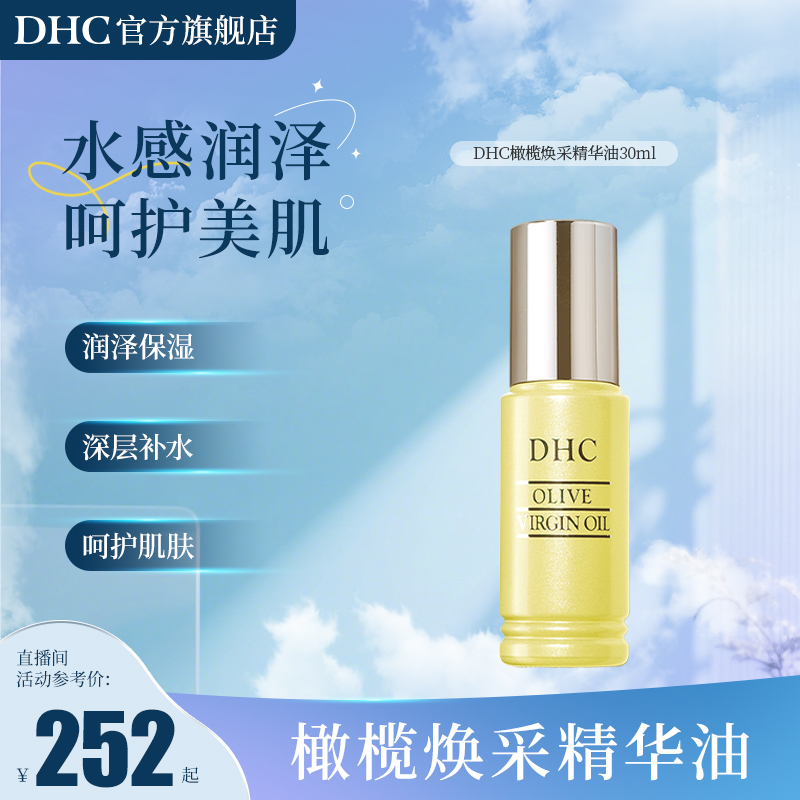 DHC橄榄焕采精华油30mL保湿修护以油养肤温和原液