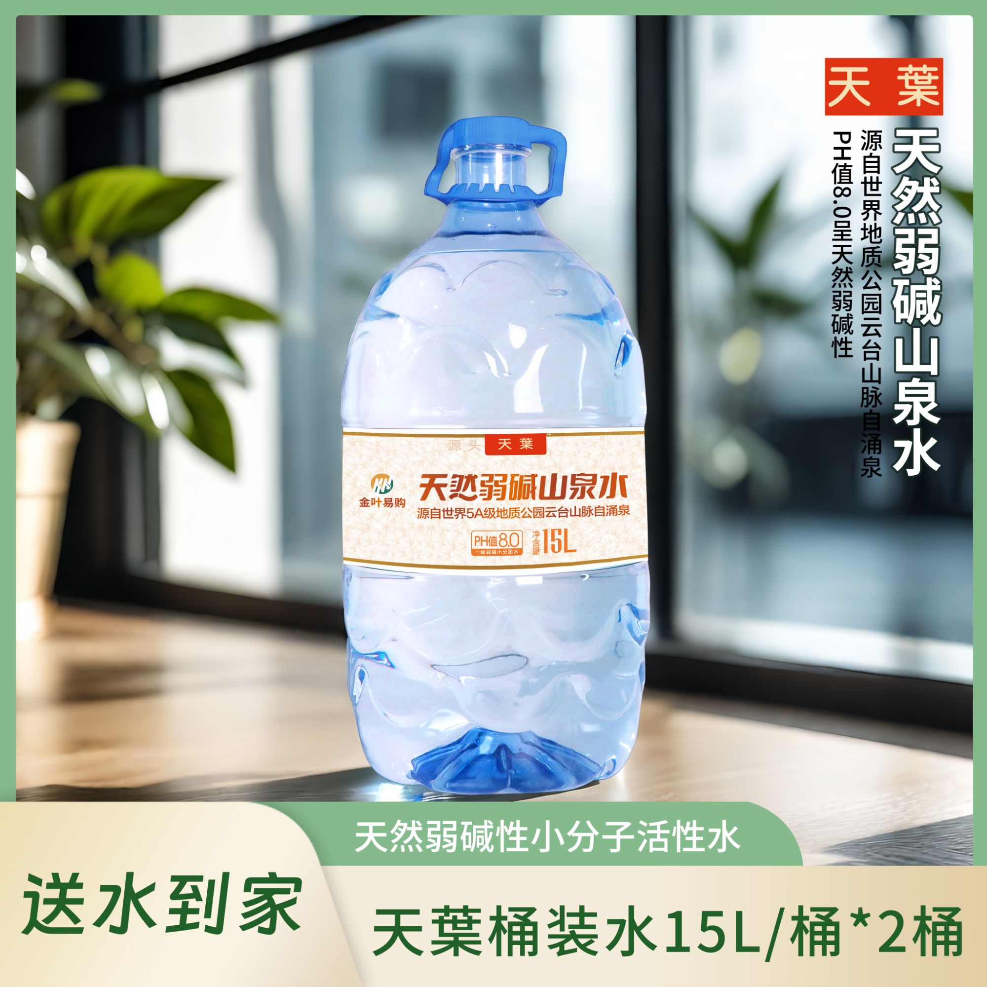 【29.9元到手2桶】天叶天然弱碱性桶装水15升每桶免费送货到家