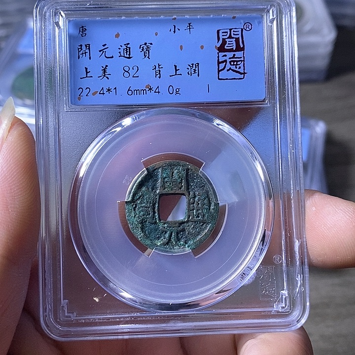 铜A闻博文化开元通宝