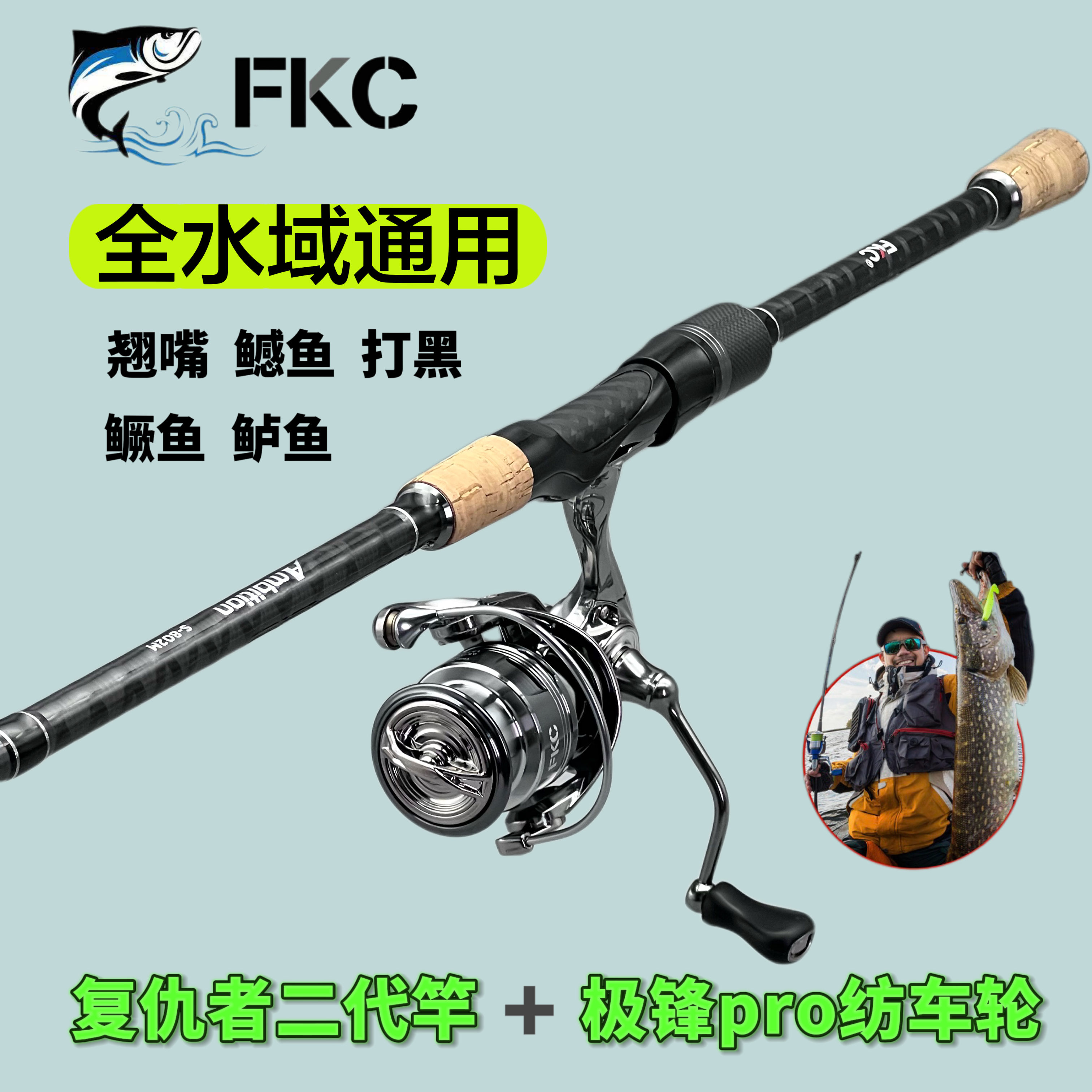 FKC复仇者升级版路亚竿极锋PRO纺车轮直柄远投泛用鲈鳜鱼翘嘴套装