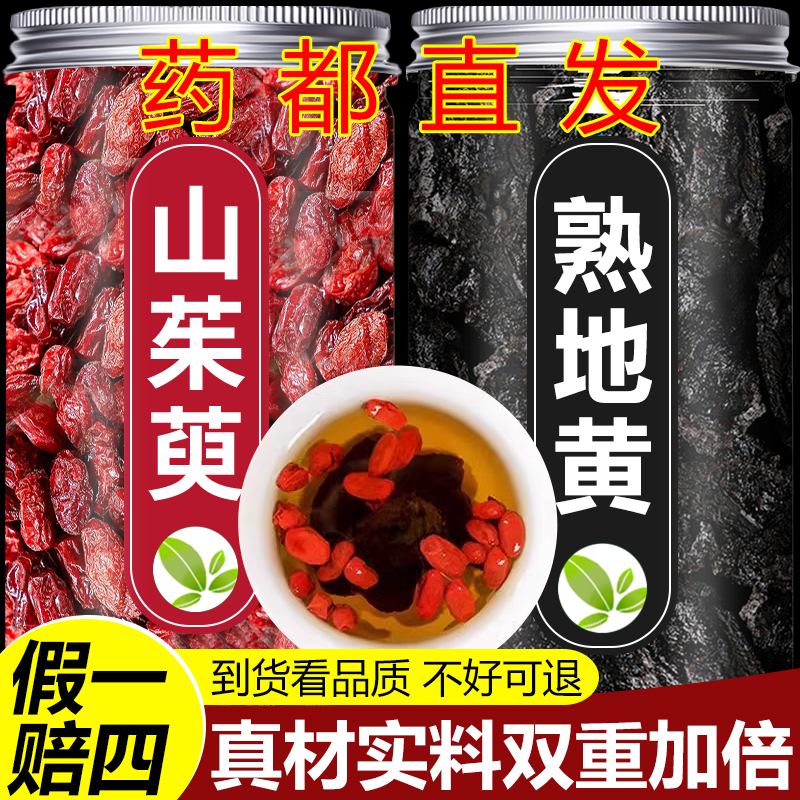 【真货】熟地山茱萸正品熟地黄山萸肉男性泡酒泡水喝的真材实料灌装