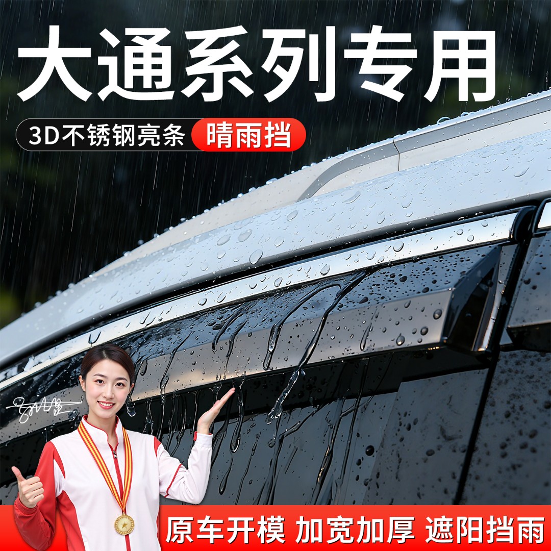 大通T70/T90/G50/G20/G70/G10/D90/D60晴雨挡雨眉车窗改装防雨