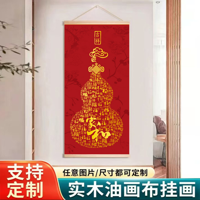 葫芦福字挂画墙上挂饰玄关画竖版书房装饰画布艺卷轴挂画